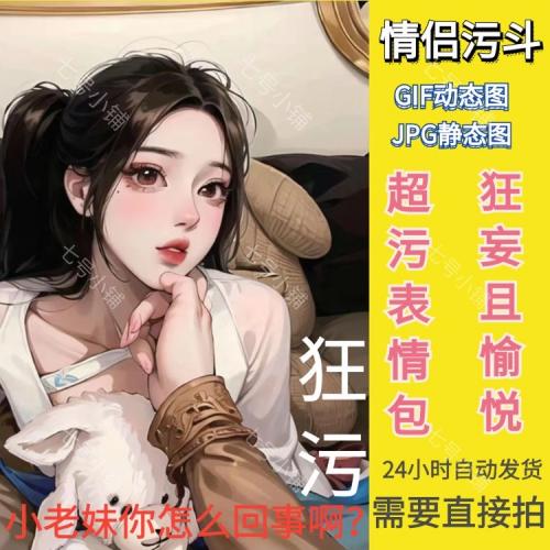 老公调戏情侣污斗表情包无节操内涵超污开车图动态表情包gif素材 - 送