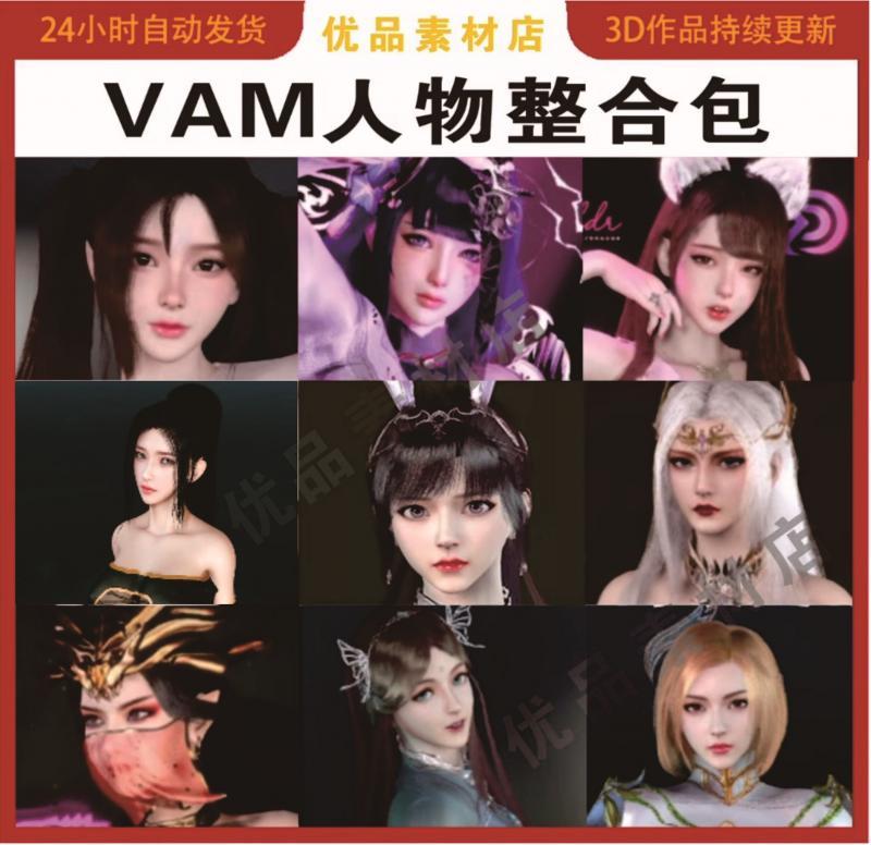 vam人物399G素材合集 可乐绿水鬼晕倒等20+个作者整合一起打包