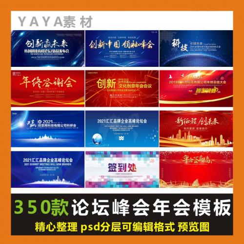 企业活动峰会年会论坛典礼颁奖会议舞台展板背景图模板PS设计素材