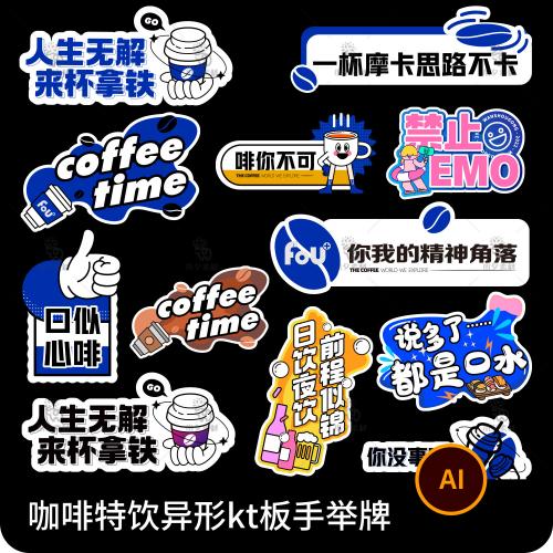 趣味咖啡网红语手举牌广告牌特饮便利店异形KT板Ai矢量设计素材