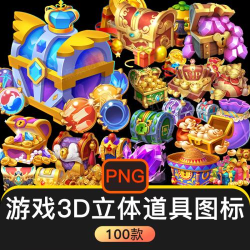 Q版游戏图标3D立体写实宝箱福袋道具100款欧美风免扣设计美术素材