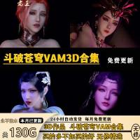 老王[130G]斗破苍穹VAM美杜莎云韵萧熏儿雅妃3D作品角色素材鉴赏...