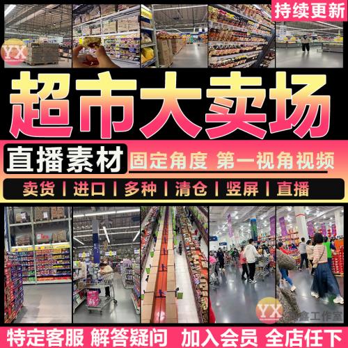 商场超市大卖场百货视频素材购物清仓超高清抖音直播带货视频素材