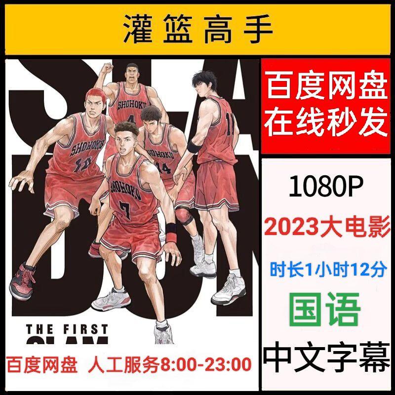 灌篮高手2023大电影 国语中文字幕超清画质 休闲娱乐网盘素材