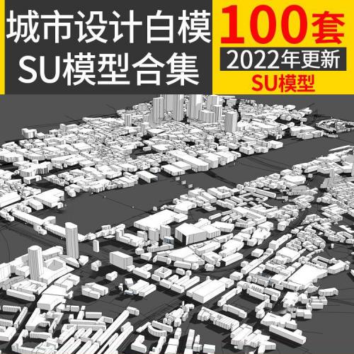 城市设计白模SU模型综合建筑高楼群规划抽象概念体块简模su素材图