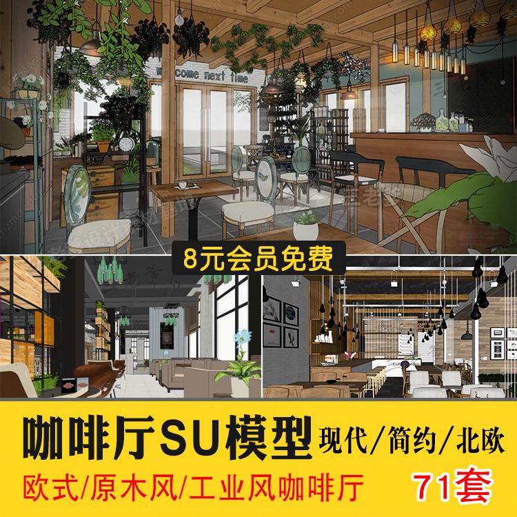 草图大师工业风咖啡厅SU模型 欧式北欧现代简约风格Sketchup素材
