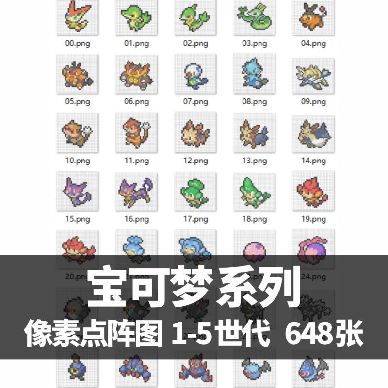 宝可梦口袋妖怪系列 像素点阵图 表情包 1-5世代 插画素材