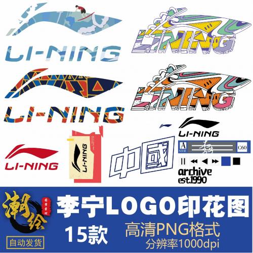 中国李宁logo标志元素国潮卫衣T恤热转印烫画印花图案PNG透明素材