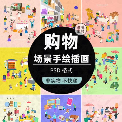 促销手绘购物菜市场卡通场超市psd人物插画PSD模板ps设计素材