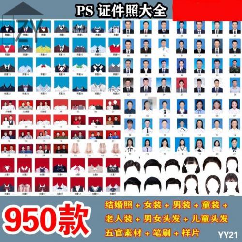 证件照PS免扣男女士儿童男装女装老人换装换衣服模板发型五官素材