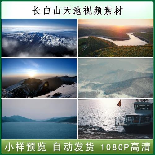 吉林长白山地区高清视频天池唯美旅游风光片高清实拍视频素材