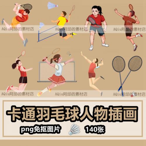 卡通羽毛球人物比赛运动插画剪影png免抠图片球拍羽毛球ps素材