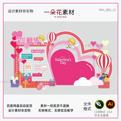 214情人节活动布置商场美陈浪漫告白求婚4S店背景墙素材AI格式12