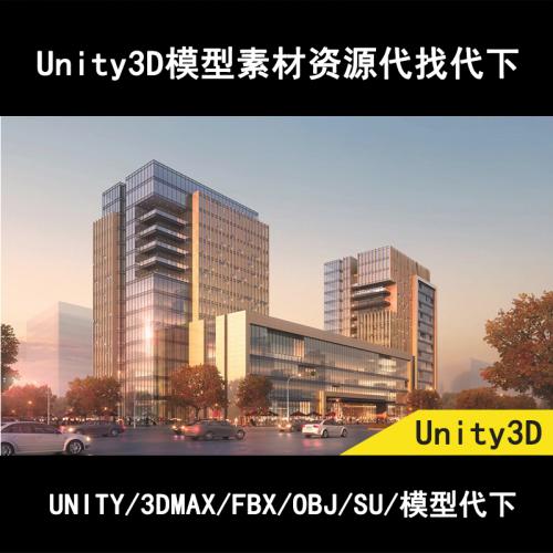 unity官网资源商店代购 模型素材代找代下 3DMAX/FBX/OBJ/SU模型