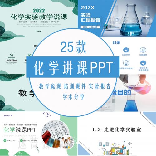 学校教育教师公开课说课PPT模板素材化学实验室课件化学教学模板