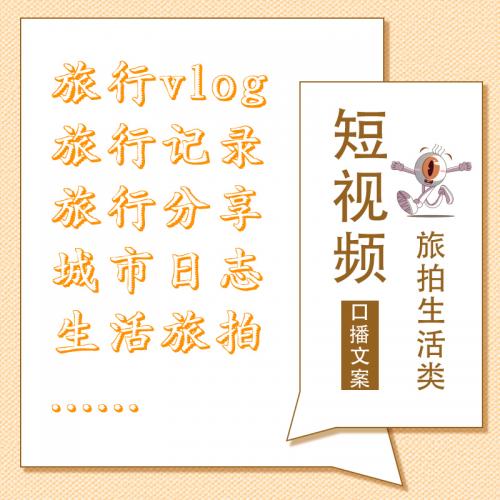 旅拍生活城市日志短视频口播文案旅行分享vlog文案素材故事脚本