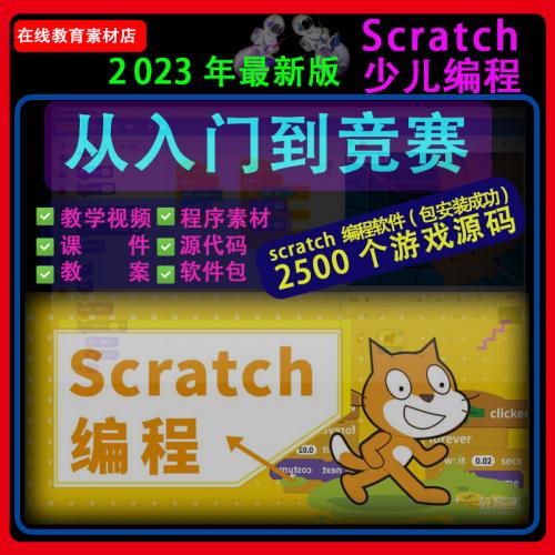 scratch少儿编程教程新版3.0软件视频教程课件教案素材