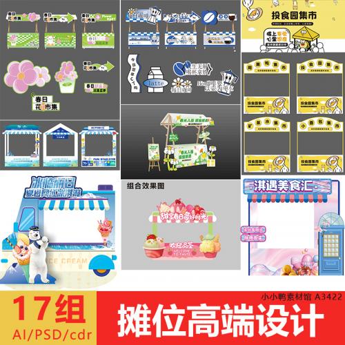 美食咖啡冰淇淋摊位美陈设计搭建夏季春季素材源文件模板可修改