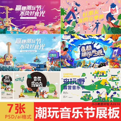 潮玩音乐节展板背景板露营宣传图设计素材源文件模板可修改