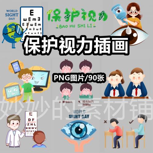 保护视力眼保健操插画png图片测试检查爱护眼睛ppt插图爱眼日素材