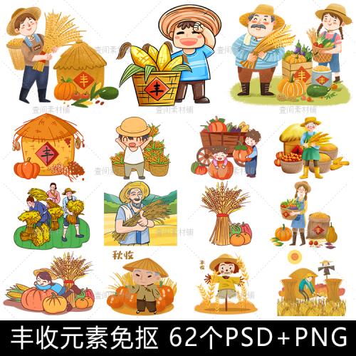 ZB64秋季丰收季节卡通手绘秋收场景农民伯伯收货装饰元素PNG素材