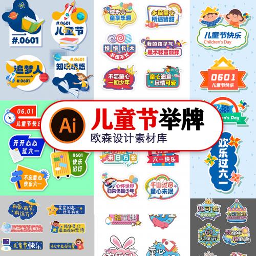 B081儿童节2023童趣61节日快乐拍照手举牌Ai矢量源文件设计素材