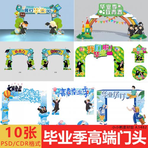 幼儿园小学毕业门头创意拱门活动布置拍照打卡设计素材模版可修改