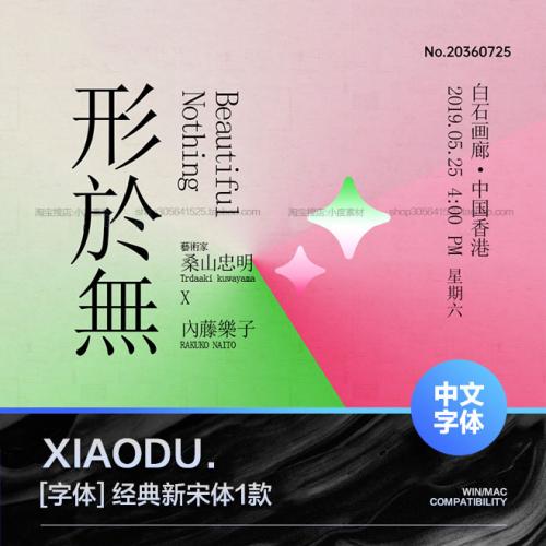 经典新宋体中文字体包下载ps fcpx procreate称线文艺繁体字库mac