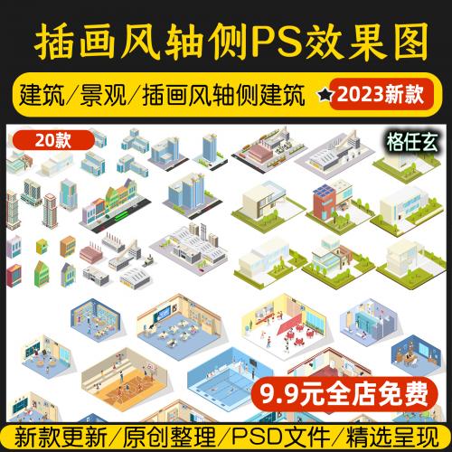 插画风轴侧建筑效果图PSD环境艺术设计扁平风小清新小模块ps素材