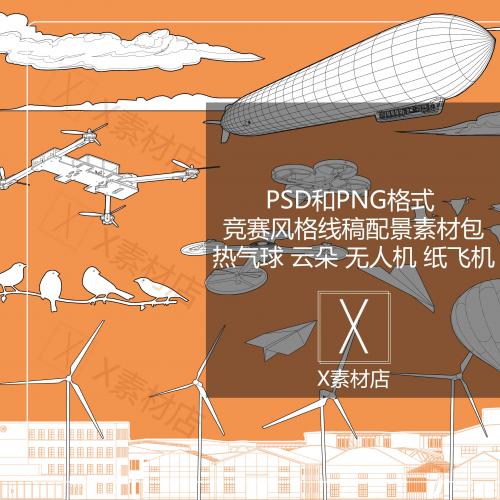 PNG/PSD竞赛风格线稿配景素材无人机热气球云彩鸟景观建筑效果图