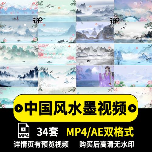 中国风古风水墨淡雅山水节目舞蹈舞台led视频背景ae/mp4模板素材