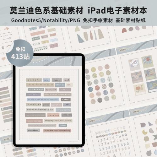 iPad电子手帐素材莫兰迪色系百搭免扣贴纸goodnotes/notability