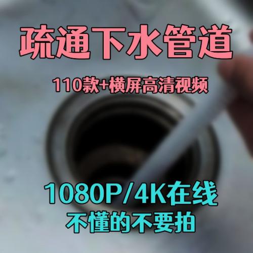 疏通下水道管道国外减压抖音快手横屏视频教程YZW版素材