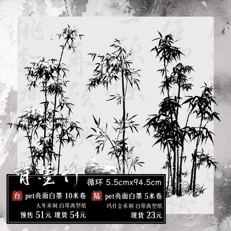 【予页】 有竹 有墨竹 和纸胶带手帐胶带流麻素材古风拼贴PET整卷
