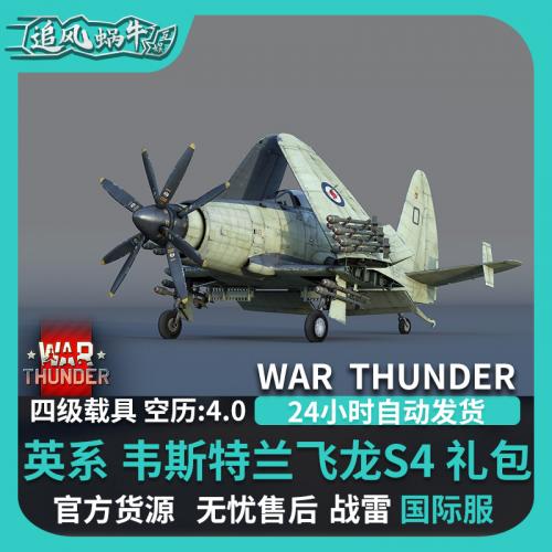 War thunder 战争雷霆 steam 韦斯特兰 飞龙 S4礼包 CDK 追风蜗牛