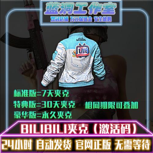 PUBG绝地求生bilibli平台b站夹克激活码cdk兑换码