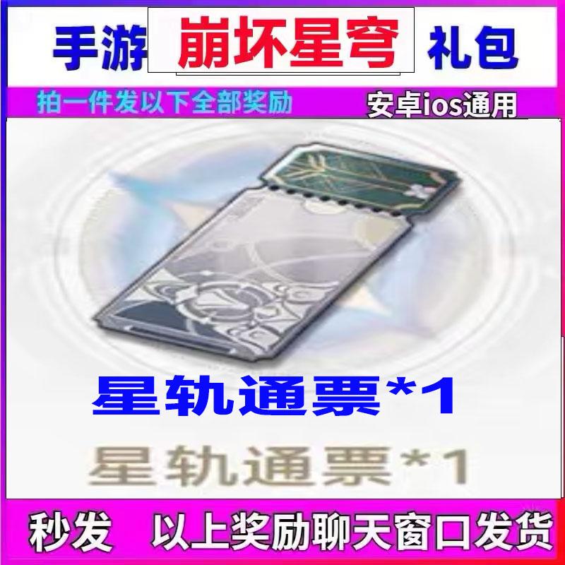 崩坏星穹铁道 星轨通票1个  兑换码CDK 苹果安卓通用