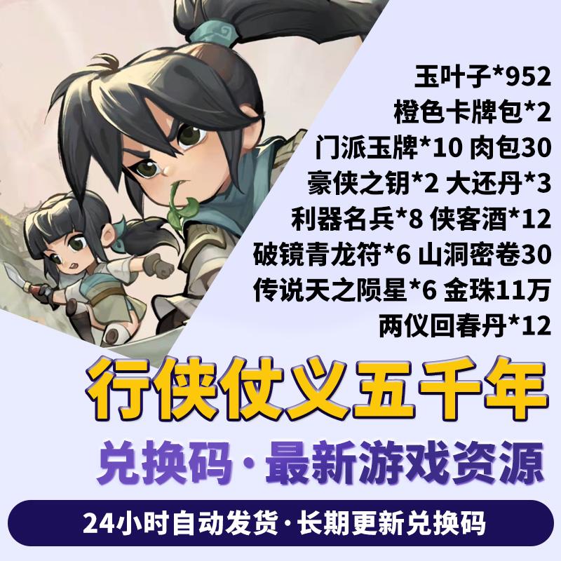 手游行侠仗义五千年兑换码cdk全套礼包952玉叶子橙色卡牌包侠客酒