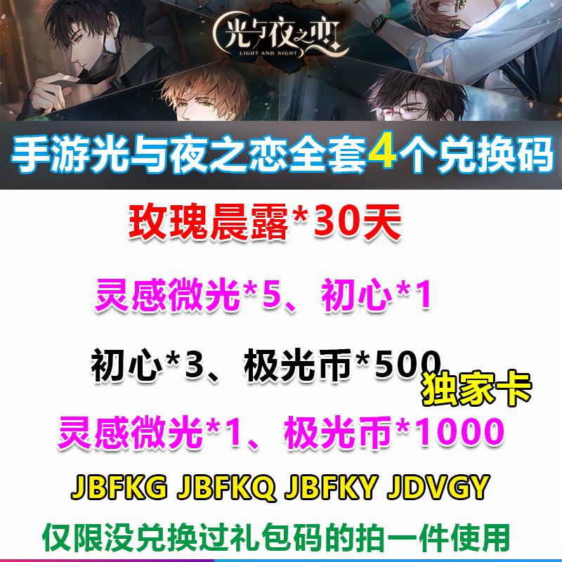 手游光与夜之恋礼包cdk兑换码全套玫瑰晨露灵感微光6初心4极光币