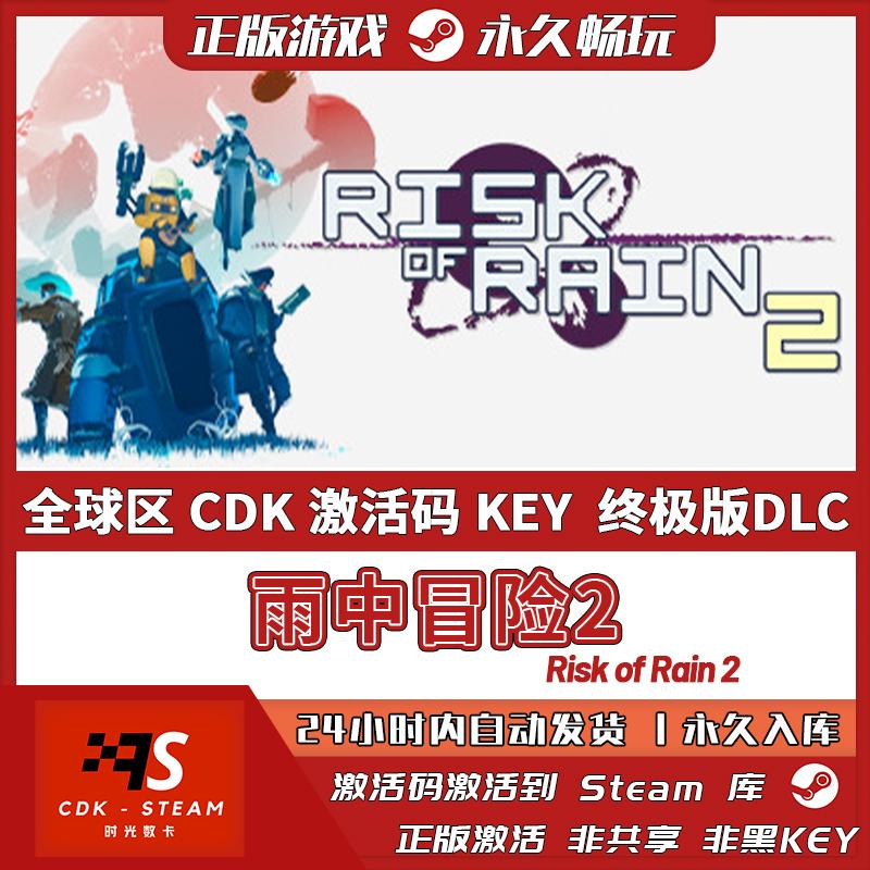 雨中冒险2Steam正版国区全球区激活码CDK虚空幸存者Risk of Rain2