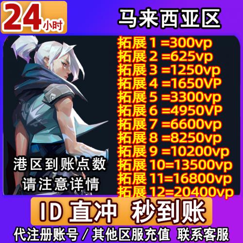 valorant代充瓦罗兰特港服马来西亚服缅甸服vp点数无畏契约代注册