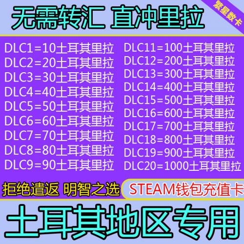 【自动秒发】土耳其区Steam钱包码点卡10 20 50 100里拉 余额 TL