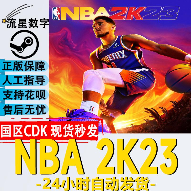 steam正版 国区key NBA2K23 美国男篮2K23 乔丹豪华版激活码CDKEY
