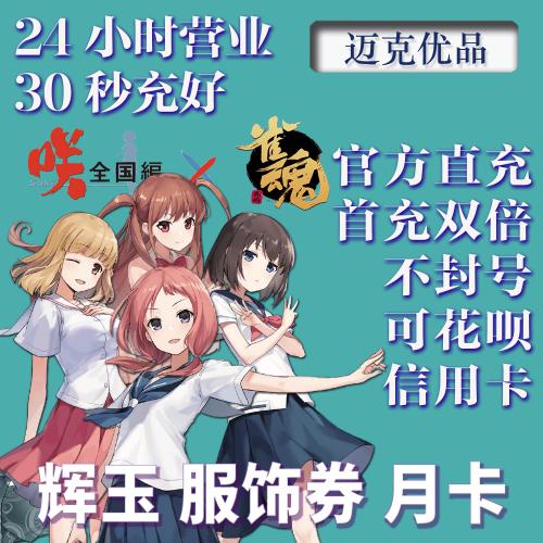 雀魂代充辉玉月卡服饰券首充双倍白卡月势御守氪金6480代领代充