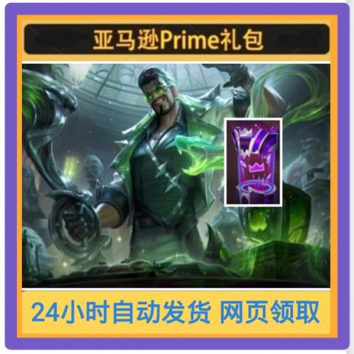 LOL台服国际服亚马逊礼包引擎6月League of Legends primegaming