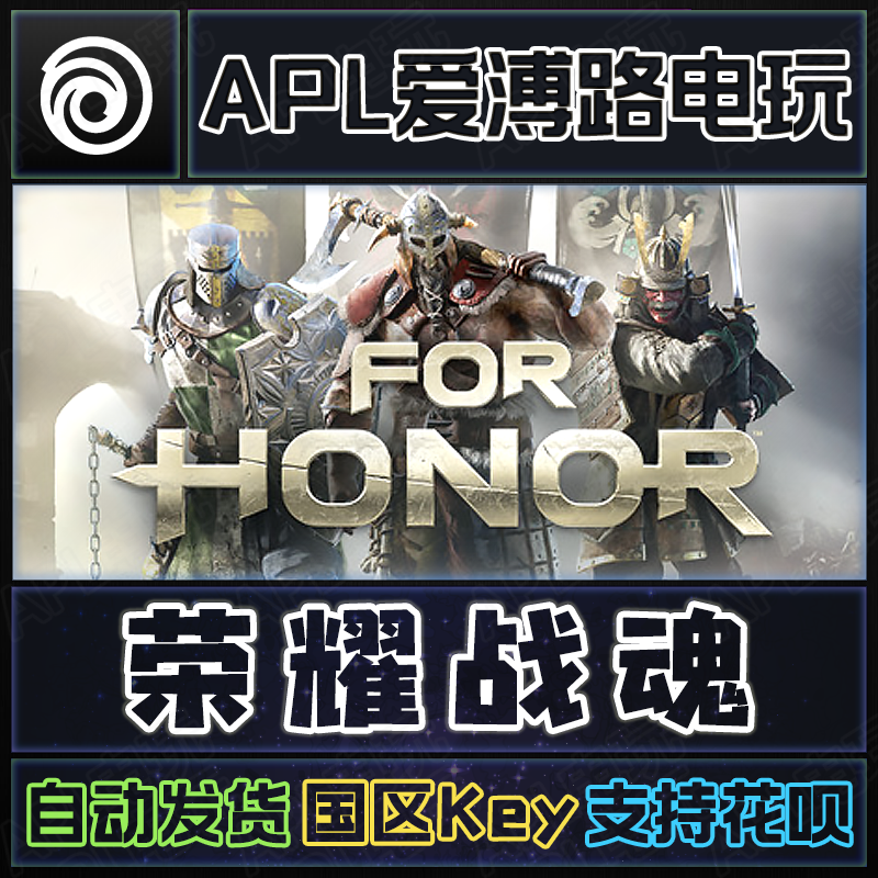 Uplay正版 荣耀战魂 For Honor 国区PC烈火行军 激活码铁钱包代充