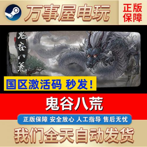 Steam正版 国区key 鬼谷八荒 PC中文国产沙盒修仙游戏激活码CDKey