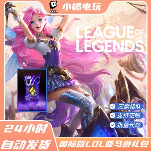 League of Legends礼包亚马逊prime gaming台服lol国际服引擎代领
