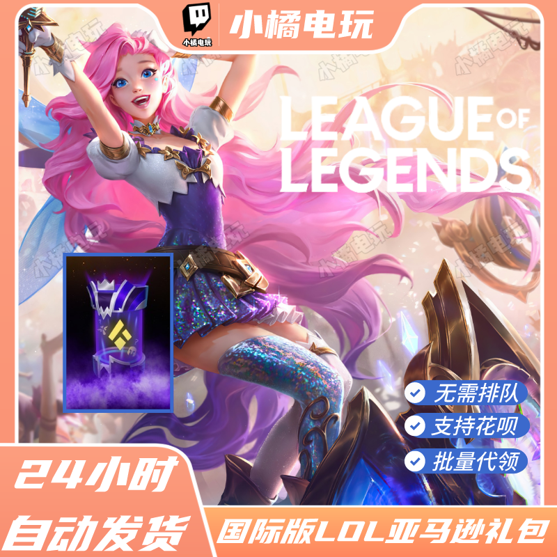League of Legends礼包亚马逊prime gaming台服lol国际服引擎代领