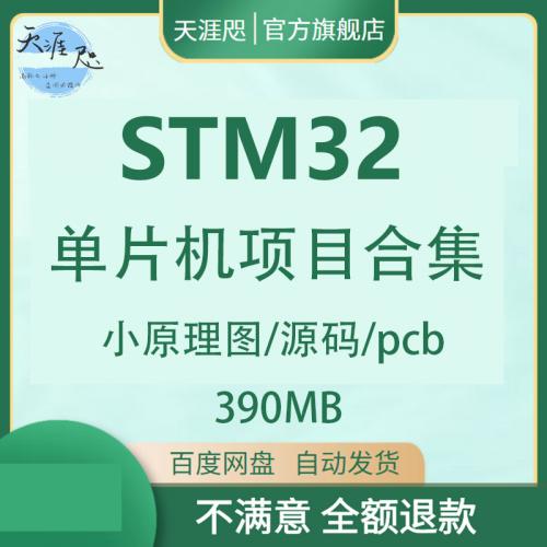 STM32单片机项目合集原理图单片机源码pcb原理图单片机竞赛项目